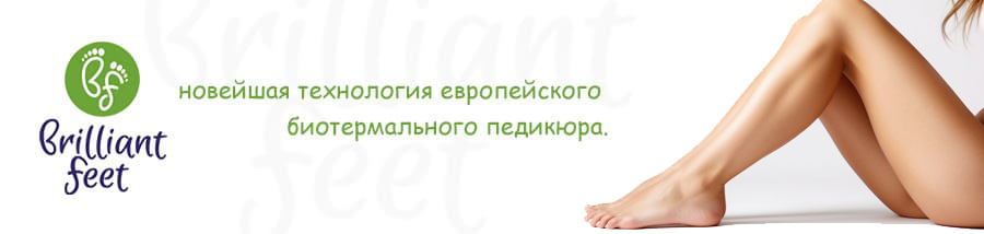 Brilliant Feet - новейшая технология европейского биотермального педикюра